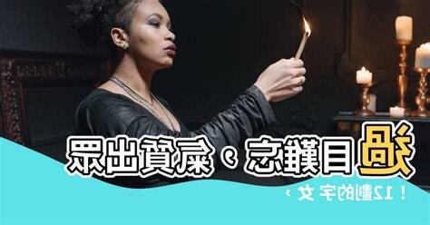 12劃的字 女